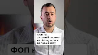 🎥 ФОП на загальній системі:  як підготуватися до подачі звіту