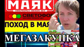 СВЕТОФОР VS МАЯК. Еле дотащили до машины - набрали три тележки. Обзор покупок. Цены.