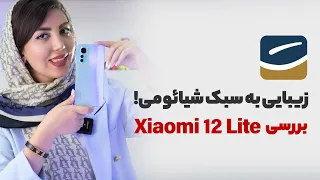 Xiaomi 12 Lite 5G Review | نقد و بررسی شیائومی ۱۲ لایت