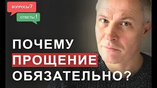 Почему прощение обязательно?