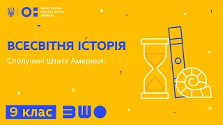 9 клас. Всесвітня історія. Сполучені Штати Америки