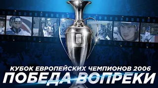 Кубок европейских чемпионов 2006. Победа вопреки