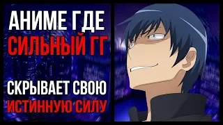 Топ аниме где гг не умеет проявить чувства и старается скрыть свою силу