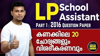 2016 LP School Assistant Maths 20 Questions Solved || Part 1