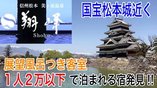 【長野観光】松本市で展望風呂付き客室に1人2万円以下の破格で宿泊！「美ヶ原温泉 翔峰」善光寺の御開帳に来たら、是非松本にも足を延ばしてみてはいかがでしょうか？