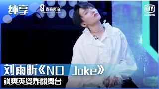 纯享：刘雨昕《NO Joke》飒爽英姿炸翻舞台| 青春有你第2季 EP3 | Youth With You 2 | iQiyi综艺