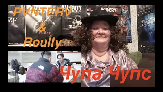 PVNTERV & Roully - Чупа Чупс (Премьера клипа) Реакция на PVNTERV & Roully  Чупа Чупс