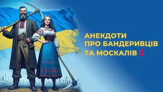 Анекдоти про Бандеривців та москалів 2 | Короткі смішні анекдоти українською. Збірка анекдотів.