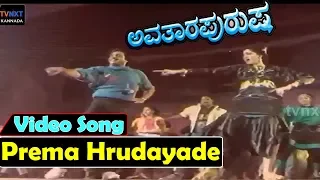 Avatara Purusha–ಅವತಾರ ಪುರುಷ Kannada Movie Songs | Prema hrudayade Video Song | TVNXT