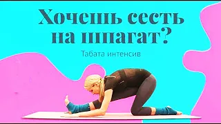 Как сесть на продольный шпагат? Табата интенсив. Фитнес ТВ