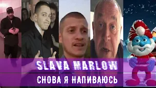 SLAVA MARLOW - СНОВА Я НАПИВАЮСЬ (MASHUP) (TURBO REMIX)