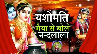 यशोमती मैया से बोले नंदलाला #Satyam Shivam Sundaram #dil khush ho jane wala bhajan