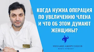 Когда нужна операция по увеличению члена и что думают женщины?