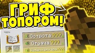 😱ГРИФЕР ШОУ ДЕРЕВЯННЫМ ТОПОРОМ!✅ ТРОЛЛИНГ ИГРОКОВ в МАЙНКРАФТЕ