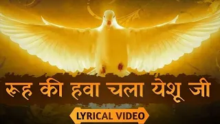 रूह की हवा चला यीशु जी||Lyrical Video||