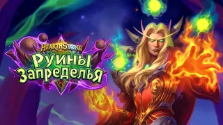 Обзор дополнения «Руины Запределья» | Hearthstone