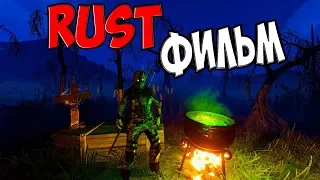 RUST ФИЛЬМ. Приключение CheZee. Начало. Самое атмосферное выживание. Растерский блокбастер.