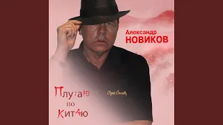 Плутаю по Китаю