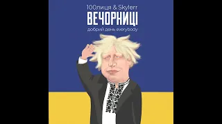 100лиця & Skylerr - Вечорниці (Добрий день everybody) (пісня українською)