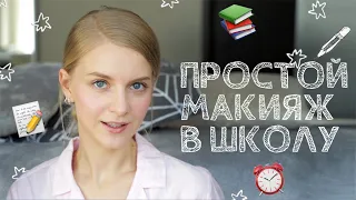 📚 БЫСТРЫЙ МАКИЯЖ В ШКОЛУ | ПРОСТОЙ НЕЗАМЕТНЫЙ МАКИЯЖ ЗА 5 МИНУТ | КАК СТАТЬ КРАСИВОЙ ЗА 5 МИНУТ 📝