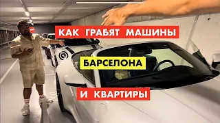 Как грабят машины и квартиры. Барселона  [18+]