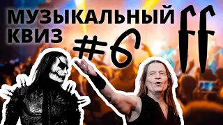 FF Музыкальный Квиз №6 МИКС, РОК