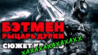 Batman Arkham Knight. Сюжет Не Кратко. Бэтмен Рыцарь Аркхэма