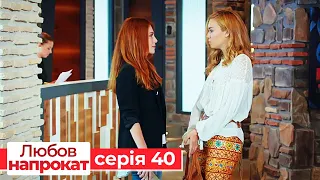 Любов напрокат серія  40 | Kiralık Aşk