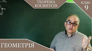 Теорема Косинусів.  Заняття №3. Геометрія 9