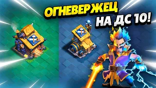 ДС10: НОВЫЙ ЮНИТ ОГНЕВЕРЖЕЦ В ОБНОВЛЕНИИ ДС2.0 КЛЕШ ОФ КЛЕНС | КЛЕО CLASH OF CLANS