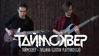 Таймсквер - Тишина (guitar playthrough)