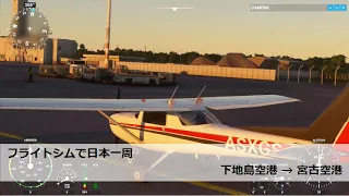 【Microsoft flight simulator】フライトシムで日本一周 レグ85 下地島空港 → 宮古空港【MSFS2020】