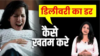 डिलीवरी का डर कैसे ख़तम करे || Fear of Delivery Pregnancy || Sonal Parihar || Ask Your Gynaecologist