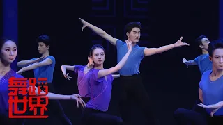 北京舞蹈学院 舞蹈《中国古典舞技术技巧展示》| 第艺流 [舞蹈世界]