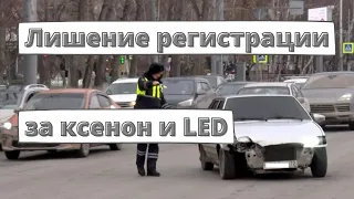 За ксенон и LED можно лишиться регистрации