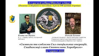 "IBHW" Олексій Руденко,  Владислав Яценко.«Символика ССО ЗСУ. Спадкоємці Святослава Хороброго»