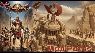 Стрим | Titan Quest Anniversary Edition