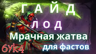 Diablo III ГАЙД ФАСТ Мрачная жатва Билд Некроманта (Наследие снов, ЛОД)