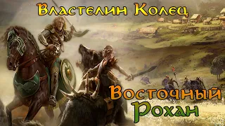 Восточный Рохан №4 - Кампания Света (Тяжелая сложность) Властелин Колец: Битва за Средиземье