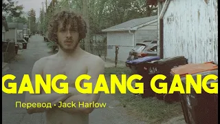 Jack Harlow - Gang Gang Gang (rus sub; перевод на русский)