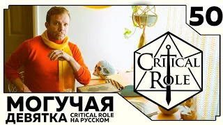 Critical Role: THE MIGHTY NEIN на Русском - эпизод 50