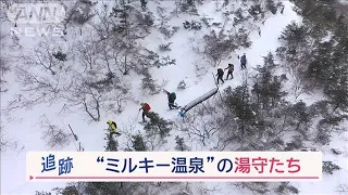 週に1度だけ「ミルキー温泉」湯守る職人たち　最強寒波の中…過酷なミッションに挑む【Jの追跡】【スーパーJチャンネル】(2024年2月10日)