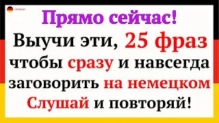 100 САМЫХ НУЖНЫХ И ПОЛЕЗНЫХ НЕМЕЦКИХ ФРАЗ УРОВНЯ А1-А2.  НЕМЕЦКИЙ ДЛЯ НАЧИНАЮЩИХ - ЧАСТЬ 2. СЛУШАТЬ