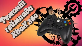 Xbox 360 Gamepad (джойстик) ремонт, воскрешаем геймпад  xbox