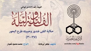 ألف ليلة 459: الفتى غندور وحبيبته طرح البحور .. 27 من 30