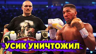 Александр Усик РАЗГРОМИЛ Энтони Джошуа! РЕВАНША может НЕ БЫТЬ. Слова боксёров после боя