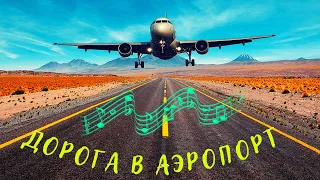 Дорога в аэропорт.(Remix).