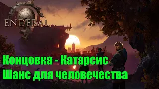 Enderal Forgotten Stories. Концовка - Катарсис. Уничтожение светоча и шанс для человечества.