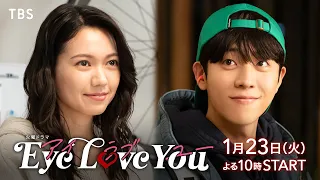 二階堂ふみ×韓国人俳優チェ･ジョンヒョプ『Eye Love You』最新スポット解禁！ 1/23よる10時スタート！【TBS】