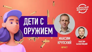 Дети с оружием. Юрист Максим Крупский